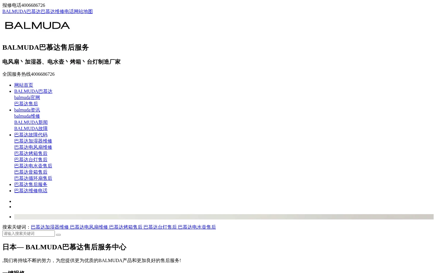 日本BALMUDA巴慕达加湿器维修电话_BALMUDA电风扇售后服务 页面快照